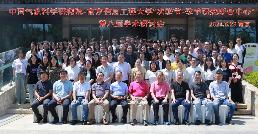 球信网体育官方安全与南京信息工程大学联合主办的“次季节至季节研究联合中心”第八届学术研讨会圆满落幕