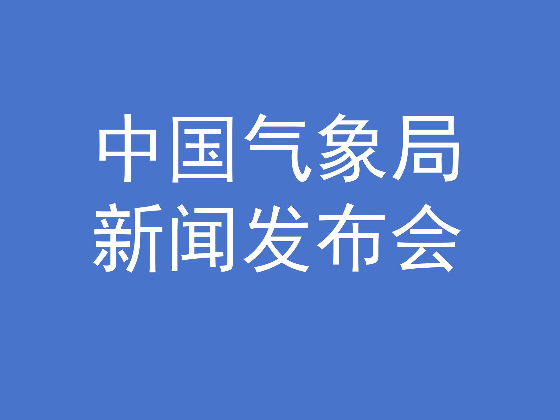 《极地气候变化年报（2023）》发布
